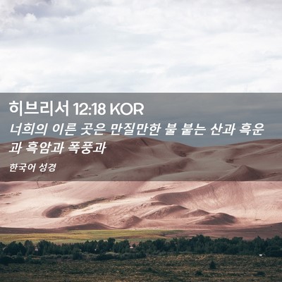 Picture 02 - 히브리서 12:18 KOR - 너희의 이른 곳은 만질만한 불 붙는 - Bible Verse Picture