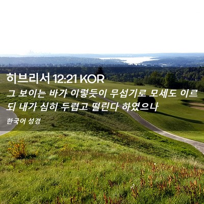 Picture 02 - 히브리서 12:21 KOR - 그 보이는 바가 이렇듯이 무섭기로 - Bible Verse Picture