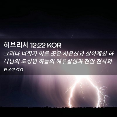 Picture 02 - 히브리서 12:22 KOR - 그러나 너희가 이른 곳은 시온산과 - Bible Verse Picture