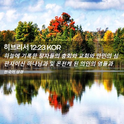 Picture 02 - 히브리서 12:23 KOR - 하늘에 기록한 장자들의 총회와 - Bible Verse Picture