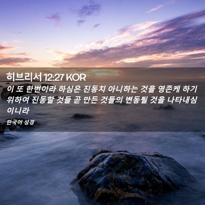 Picture 02 - 히브리서 12:27 KOR - 이 또 한번이라 하심은 진동치 - Bible Verse Picture