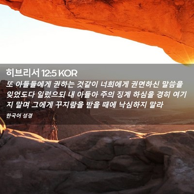 Picture 02 - 히브리서 12:5 KOR - 또 아들들에게 권하는 것같이 - Bible Verse Picture