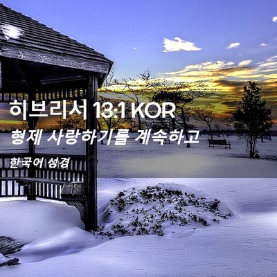 Picture 02 - 히브리서 13:1 KOR - 형제 사랑하기를 - Bible Verse Picture