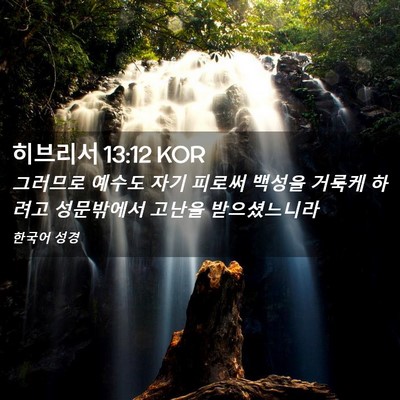 Picture 02 - 히브리서 13:12 KOR - 그러므로 예수도 자기 피로써 백성을 - Bible Verse Picture