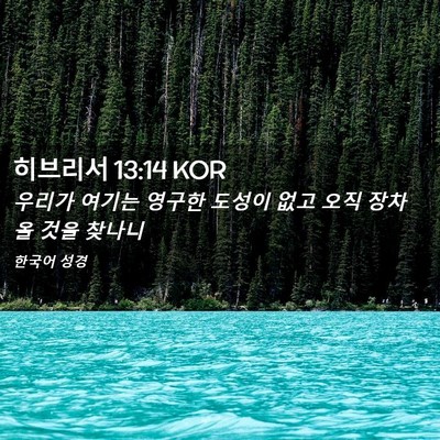 Picture 02 - 히브리서 13:14 KOR - 우리가 여기는 영구한 도성이 없고 - Bible Verse Picture