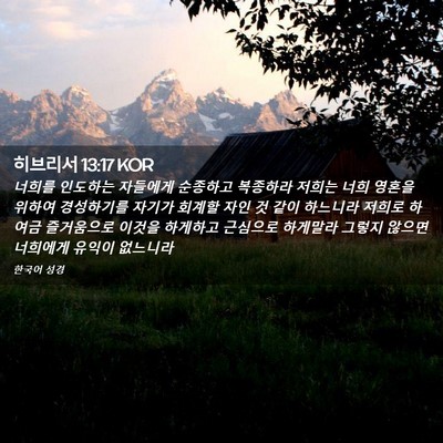 Picture 02 - 히브리서 13:17 KOR - 너희를 인도하는 자들에게 순종하고 - Bible Verse Picture