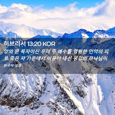 Picture 02 - 히브리서 13:20 KOR - 양의 큰 목자이신 우리 주 예수를 - Bible Verse Picture