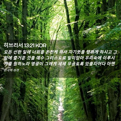 Picture 02 - 히브리서 13:21 KOR - 모든 선한 일에 너희를 온전케 하사 - Bible Verse Picture