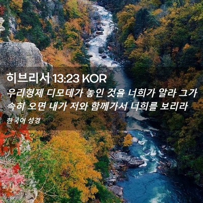 Picture 02 - 히브리서 13:23 KOR - 우리형제 디모데가 놓인 것을 너희가 - Bible Verse Picture