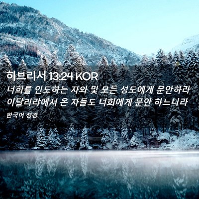 Picture 02 - 히브리서 13:24 KOR - 너희를 인도하는 자와 및 모든 - Bible Verse Picture