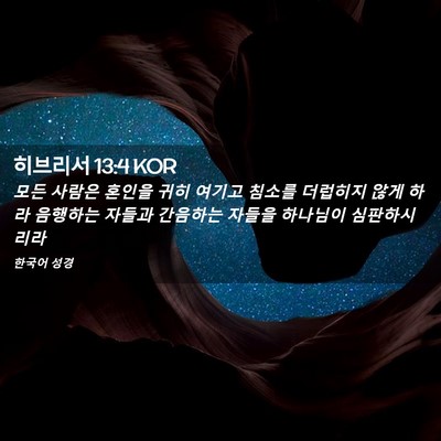 Picture 02 - 히브리서 13:4 KOR - 모든 사람은 혼인을 귀히 여기고 - Bible Verse Picture
