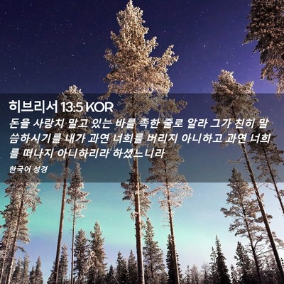 Picture 02 - 히브리서 13:5 KOR - 돈을 사랑치 말고 있는 바를 족한 - Bible Verse Picture