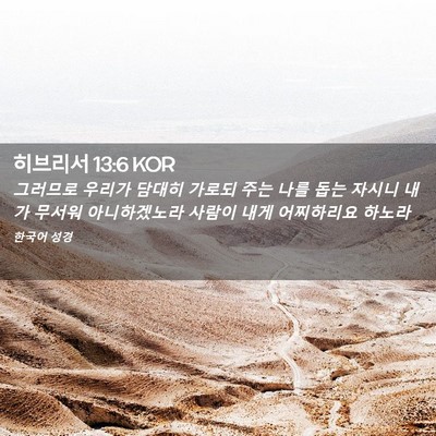 Picture 02 - 히브리서 13:6 KOR - 그러므로 우리가 담대히 가로되 주는 - Bible Verse Picture