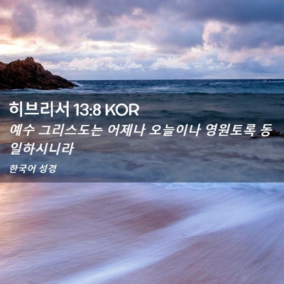 Picture 02 - 히브리서 13:8 KOR - 예수 그리스도는 어제나 오늘이나 - Bible Verse Picture