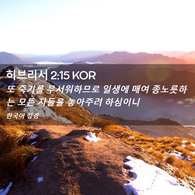 Picture 02 - 히브리서 2:15 KOR - 또 죽기를 무서워하므로 일생에 매여 - Bible Verse Picture