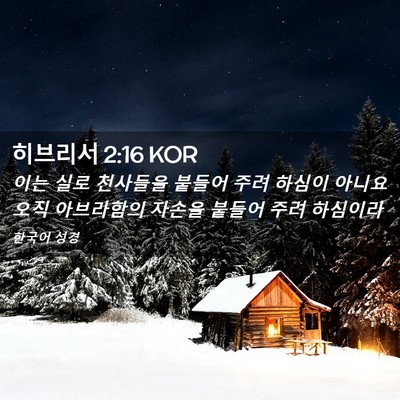 Picture 02 - 히브리서 2:16 KOR - 이는 실로 천사들을 붙들어 주려 - Bible Verse Picture