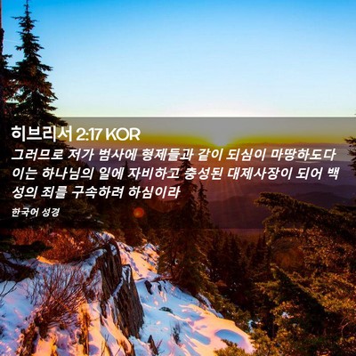 Picture 02 - 히브리서 2:17 KOR - 그러므로 저가 범사에 형제들과 같이 - Bible Verse Picture