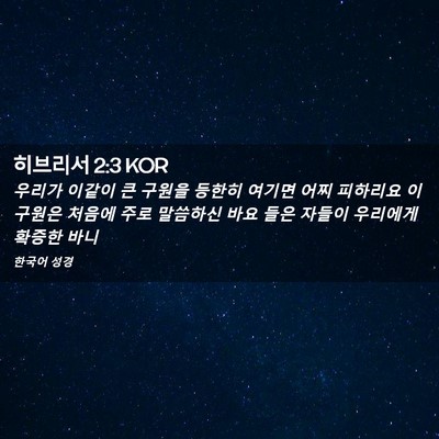 Picture 02 - 히브리서 2:3 KOR - 우리가 이같이 큰 구원을 등한히 - Bible Verse Picture
