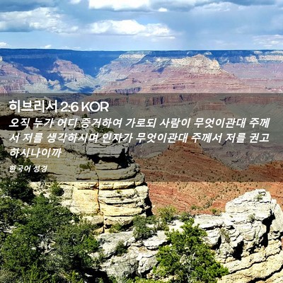 Picture 02 - 히브리서 2:6 KOR - 오직 누가 어디 증거하여 가로되 - Bible Verse Picture