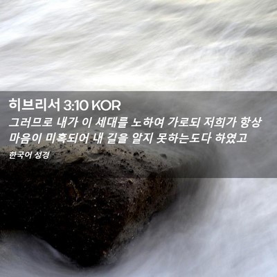 Picture 02 - 히브리서 3:10 KOR - 그러므로 내가 이 세대를 노하여 - Bible Verse Picture