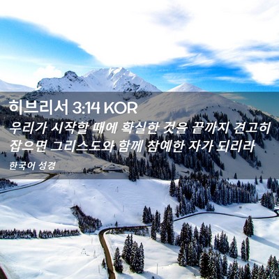 Picture 02 - 히브리서 3:14 KOR - 우리가 시작할 때에 확실한 것을 - Bible Verse Picture