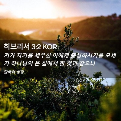 Picture 02 - 히브리서 3:2 KOR - 저가 자기를 세우신 이에게 - Bible Verse Picture