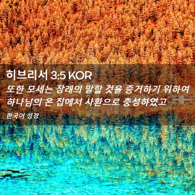 Picture 02 - 히브리서 3:5 KOR - 또한 모세는 장래의 말할 것을 - Bible Verse Picture