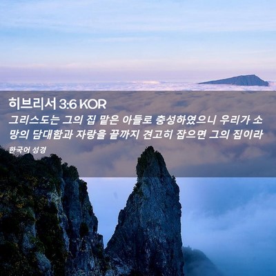 Picture 02 - 히브리서 3:6 KOR - 그리스도는 그의 집 맡은 아들로 - Bible Verse Picture