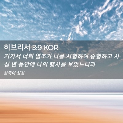 Picture 02 - 히브리서 3:9 KOR - 거기서 너희 열조가 나를 시험하여 - Bible Verse Picture