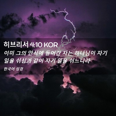 Picture 02 - 히브리서 4:10 KOR - 이미 그의 안식에 들어간 자는 - Bible Verse Picture