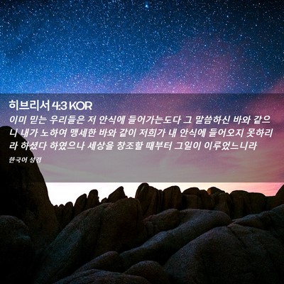 Picture 02 - 히브리서 4:3 KOR - 이미 믿는 우리들은 저 안식에 - Bible Verse Picture