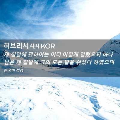 Picture 02 - 히브리서 4:4 KOR - 제 칠일에 관하여는 어디 이렇게 - Bible Verse Picture