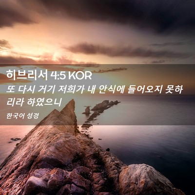 Picture 02 - 히브리서 4:5 KOR - 또 다시 거기 저희가 내 안식에 - Bible Verse Picture