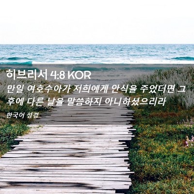 Picture 02 - 히브리서 4:8 KOR - 만일 여호수아가 저희에게 안식을 - Bible Verse Picture
