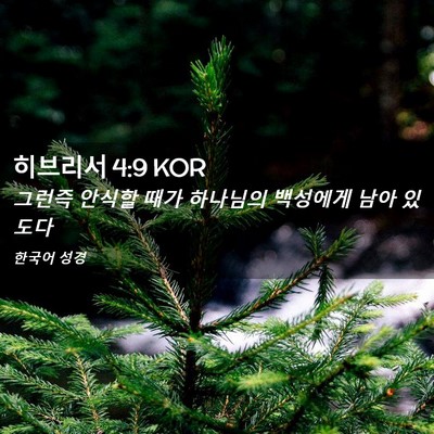 Picture 02 - 히브리서 4:9 KOR - 그런즉 안식할 때가 하나님의 - Bible Verse Picture