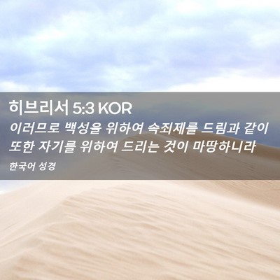 Picture 02 - 히브리서 5:3 KOR - 이러므로 백성을 위하여 속죄제를 - Bible Verse Picture