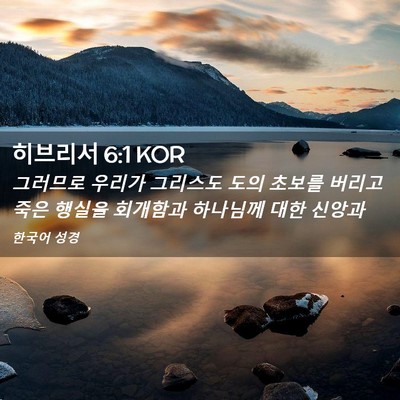 Picture 02 - 히브리서 6:1 KOR - 그러므로 우리가 그리스도 도의 - Bible Verse Picture
