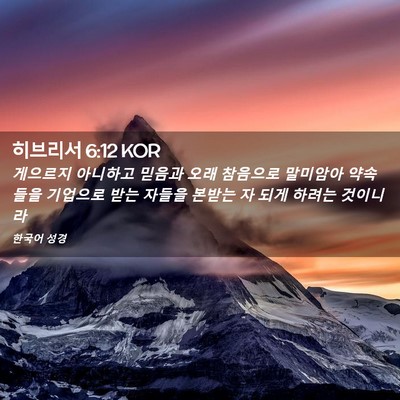 Picture 02 - 히브리서 6:12 KOR - 게으르지 아니하고 믿음과 오래 - Bible Verse Picture