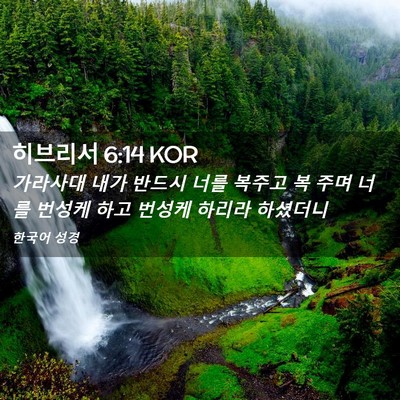 Picture 02 - 히브리서 6:14 KOR - 가라사대 내가 반드시 너를 복주고 - Bible Verse Picture