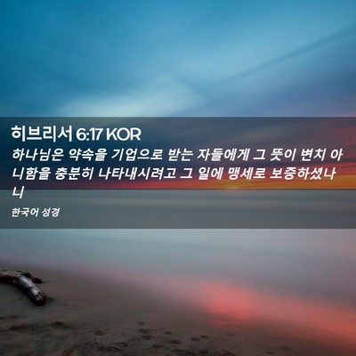 Picture 02 - 히브리서 6:17 KOR - 하나님은 약속을 기업으로 받는 - Bible Verse Picture