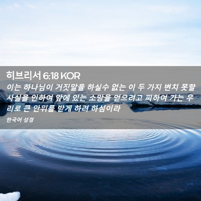 Picture 02 - 히브리서 6:18 KOR - 이는 하나님이 거짓말을 하실수 없는 - Bible Verse Picture