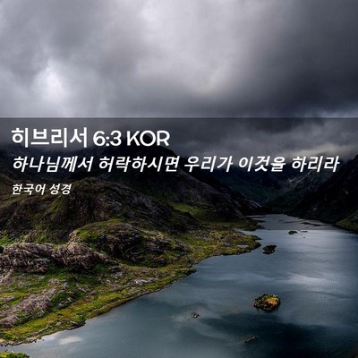 Picture 02 - 히브리서 6:3 KOR - 하나님께서 허락하시면 우리가 - Bible Verse Picture