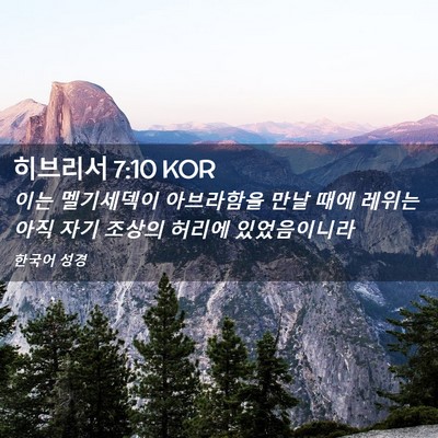 Picture 02 - 히브리서 7:10 KOR - 이는 멜기세덱이 아브라함을 만날 - Bible Verse Picture
