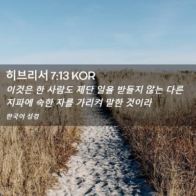 Picture 02 - 히브리서 7:13 KOR - 이것은 한 사람도 제단 일을 받들지 - Bible Verse Picture