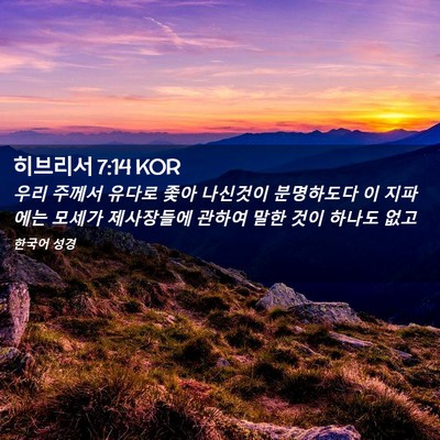 Picture 02 - 히브리서 7:14 KOR - 우리 주께서 유다로 좇아 나신것이 - Bible Verse Picture