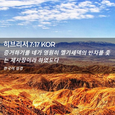 Picture 02 - 히브리서 7:17 KOR - 증거하기를 네가 영원히 멜기세덱의 - Bible Verse Picture
