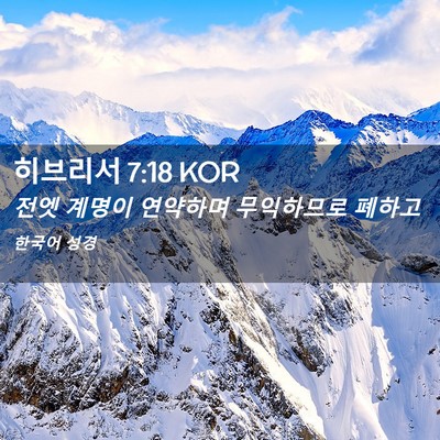 Picture 02 - 히브리서 7:18 KOR - 전엣 계명이 연약하며 무익하므로 - Bible Verse Picture