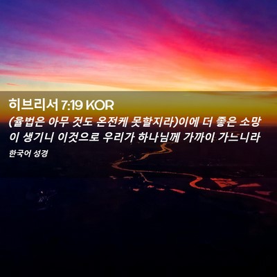 Picture 02 - 히브리서 7:19 KOR - (율법은 아무 것도 온전케 - Bible Verse Picture