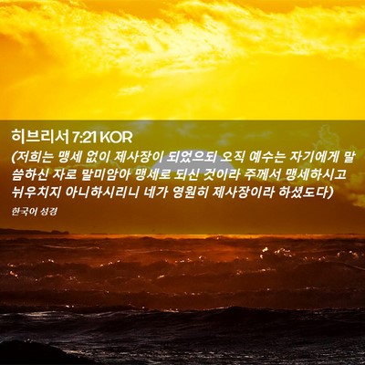 Picture 02 - 히브리서 7:21 KOR - (저희는 맹세 없이 제사장이 - Bible Verse Picture