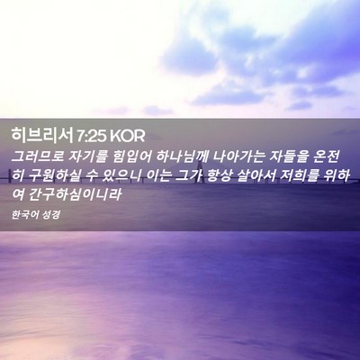 Picture 02 - 히브리서 7:25 KOR - 그러므로 자기를 힘입어 하나님께 - Bible Verse Picture